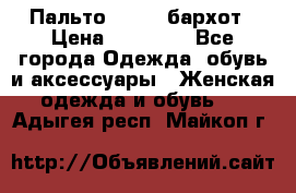 Пальто la rok бархот › Цена ­ 10 000 - Все города Одежда, обувь и аксессуары » Женская одежда и обувь   . Адыгея респ.,Майкоп г.